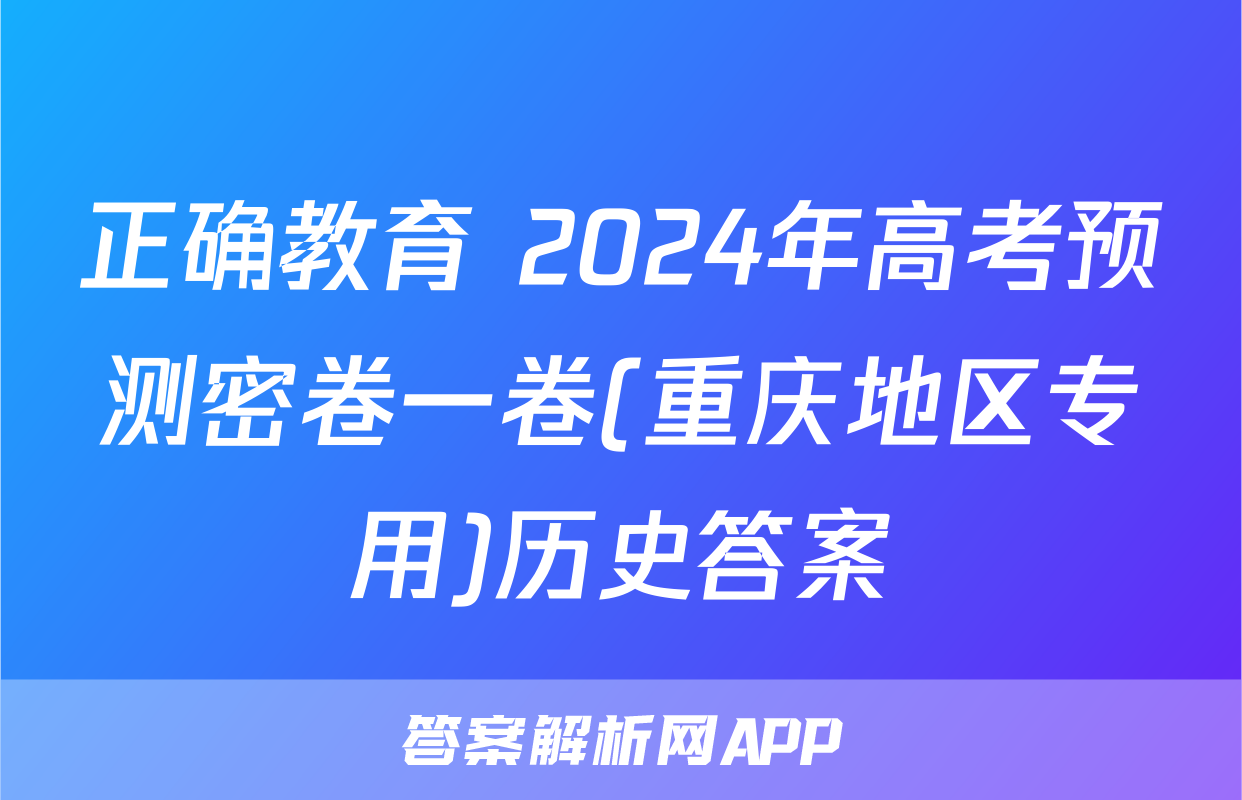 正确教育 2024年高考预测密卷一卷(重庆地区专用)历史答案