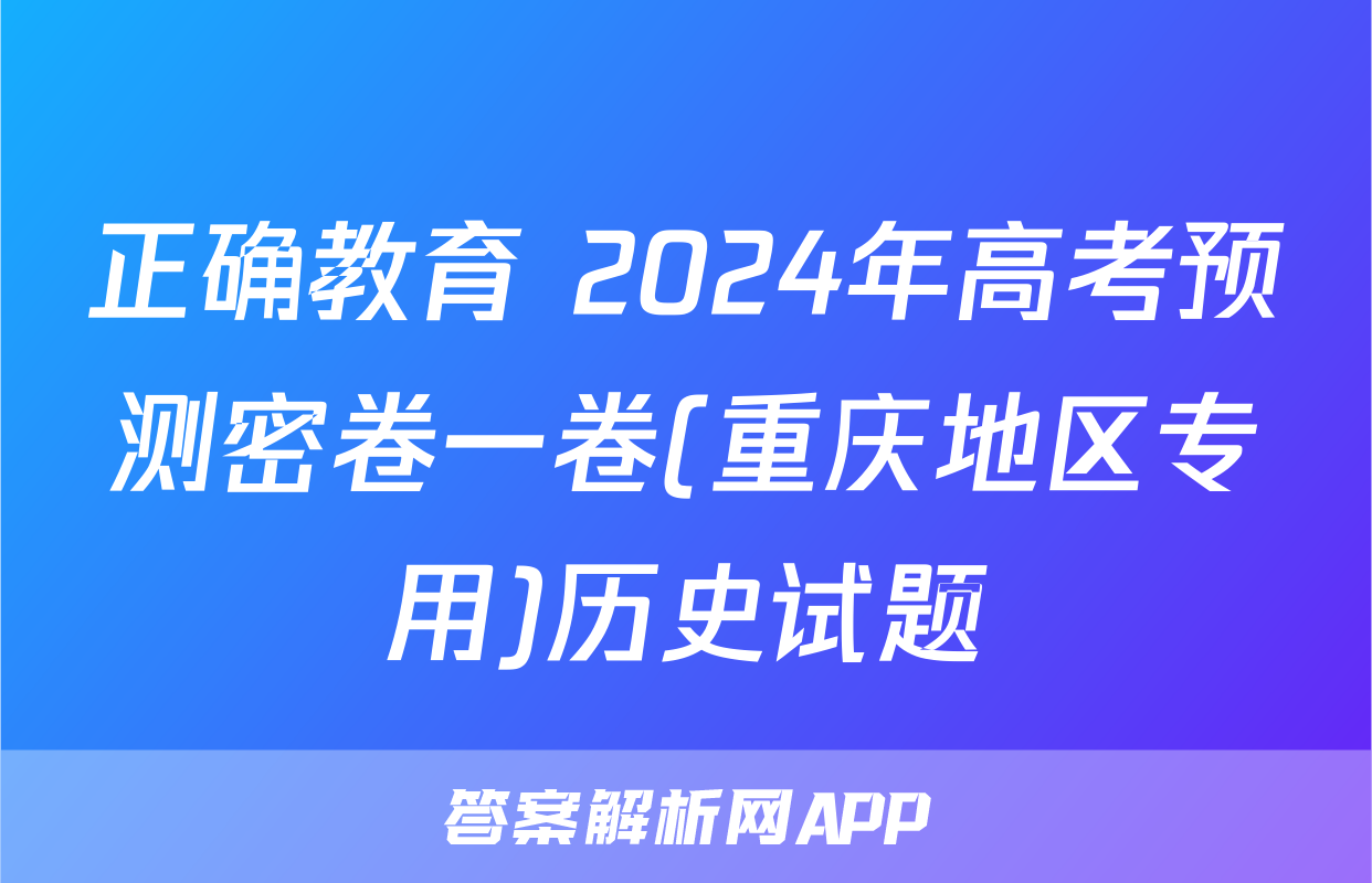 正确教育 2024年高考预测密卷一卷(重庆地区专用)历史试题