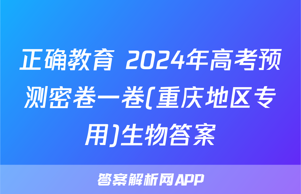 正确教育 2024年高考预测密卷一卷(重庆地区专用)生物答案