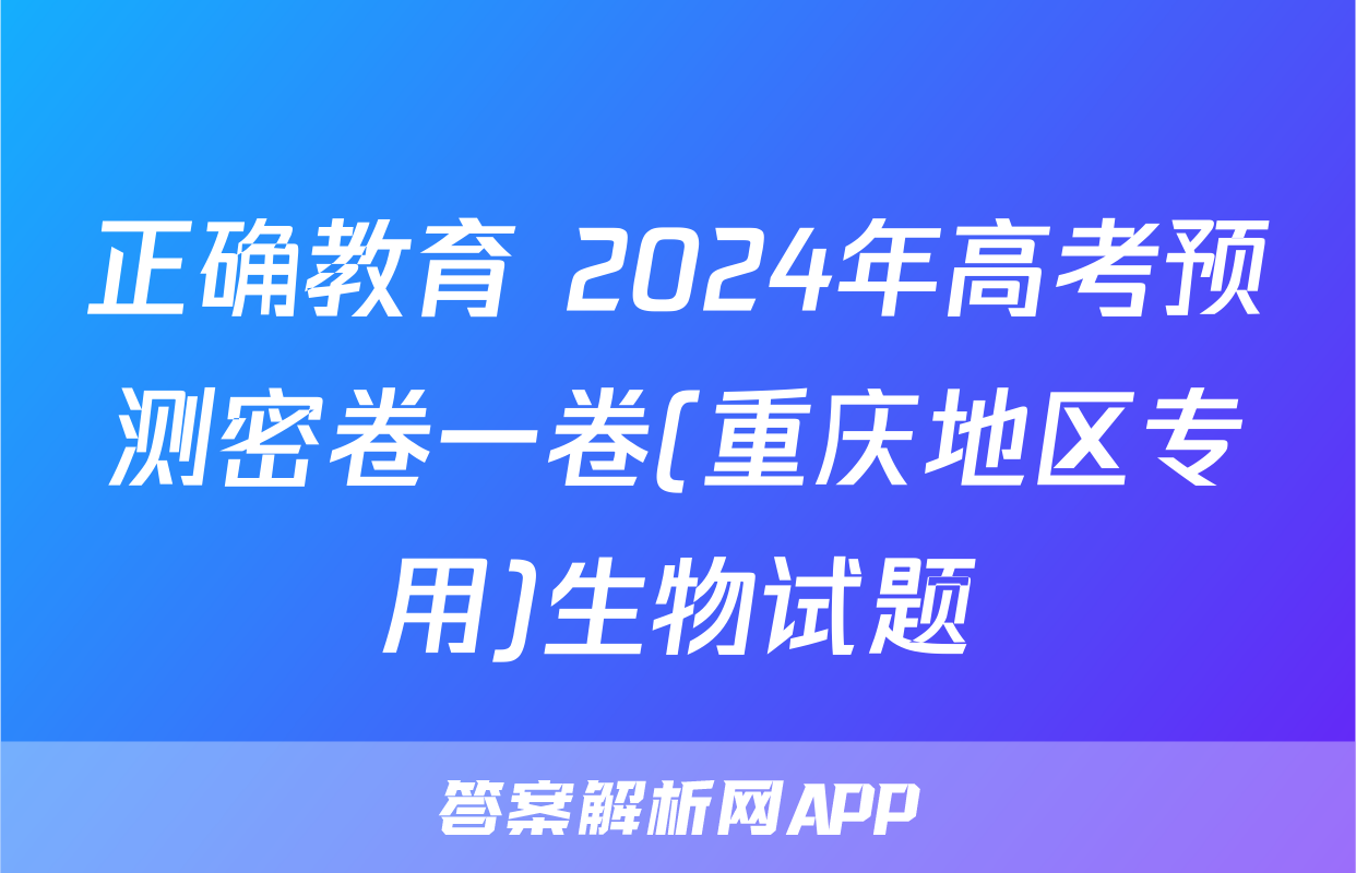 正确教育 2024年高考预测密卷一卷(重庆地区专用)生物试题