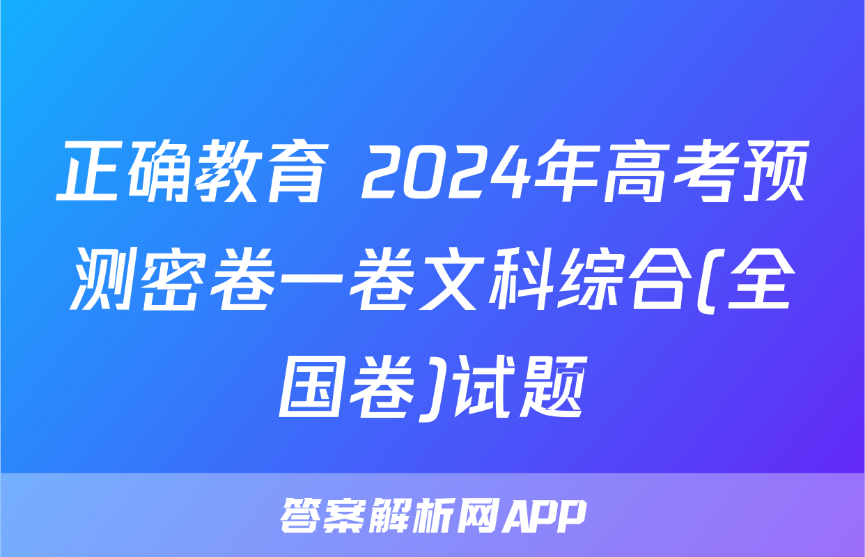 正确教育 2024年高考预测密卷一卷文科综合(全国卷)试题