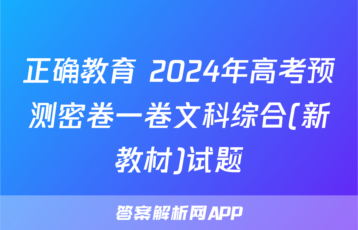 正确教育 2024年高考预测密卷一卷文科综合(新教材)试题