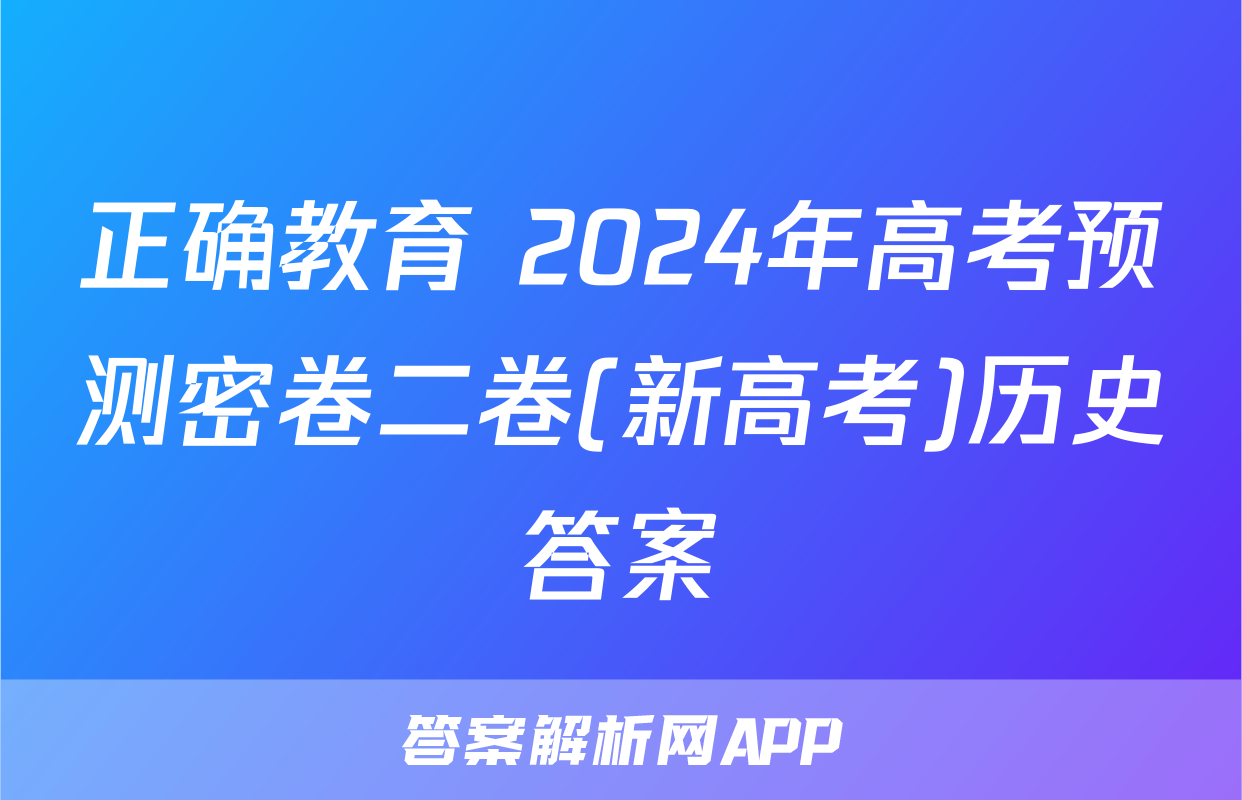 正确教育 2024年高考预测密卷二卷(新高考)历史答案