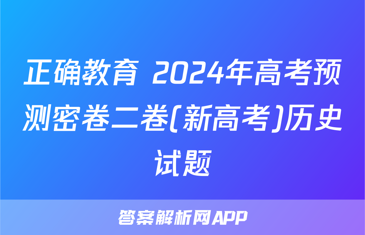 正确教育 2024年高考预测密卷二卷(新高考)历史试题