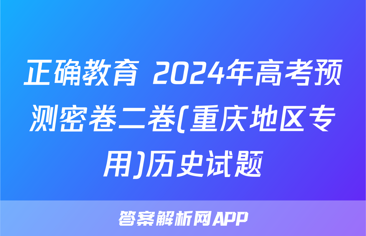 正确教育 2024年高考预测密卷二卷(重庆地区专用)历史试题