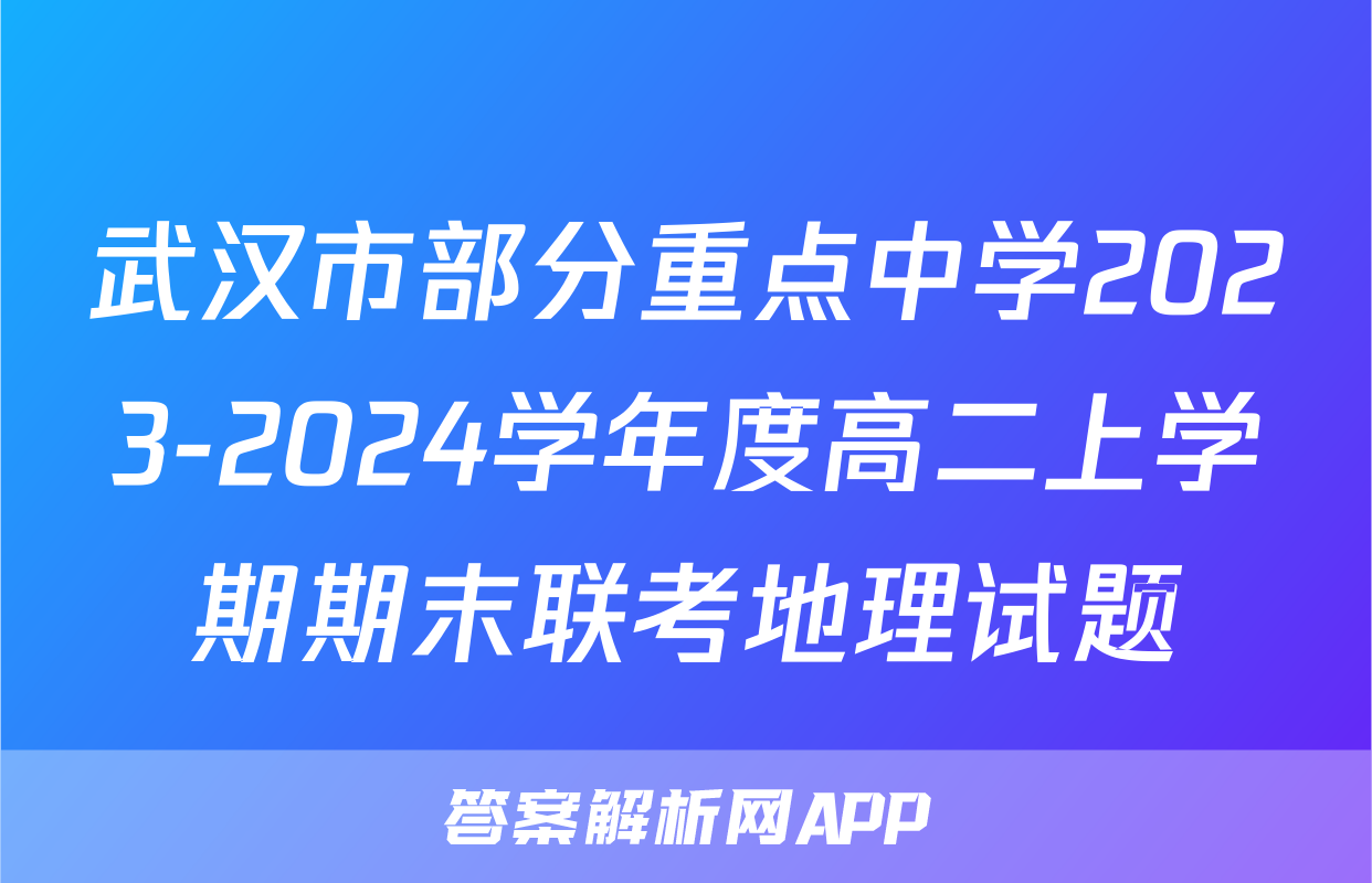 武汉市部分重点中学2023-2024学年度高二上学期期末联考地理试题