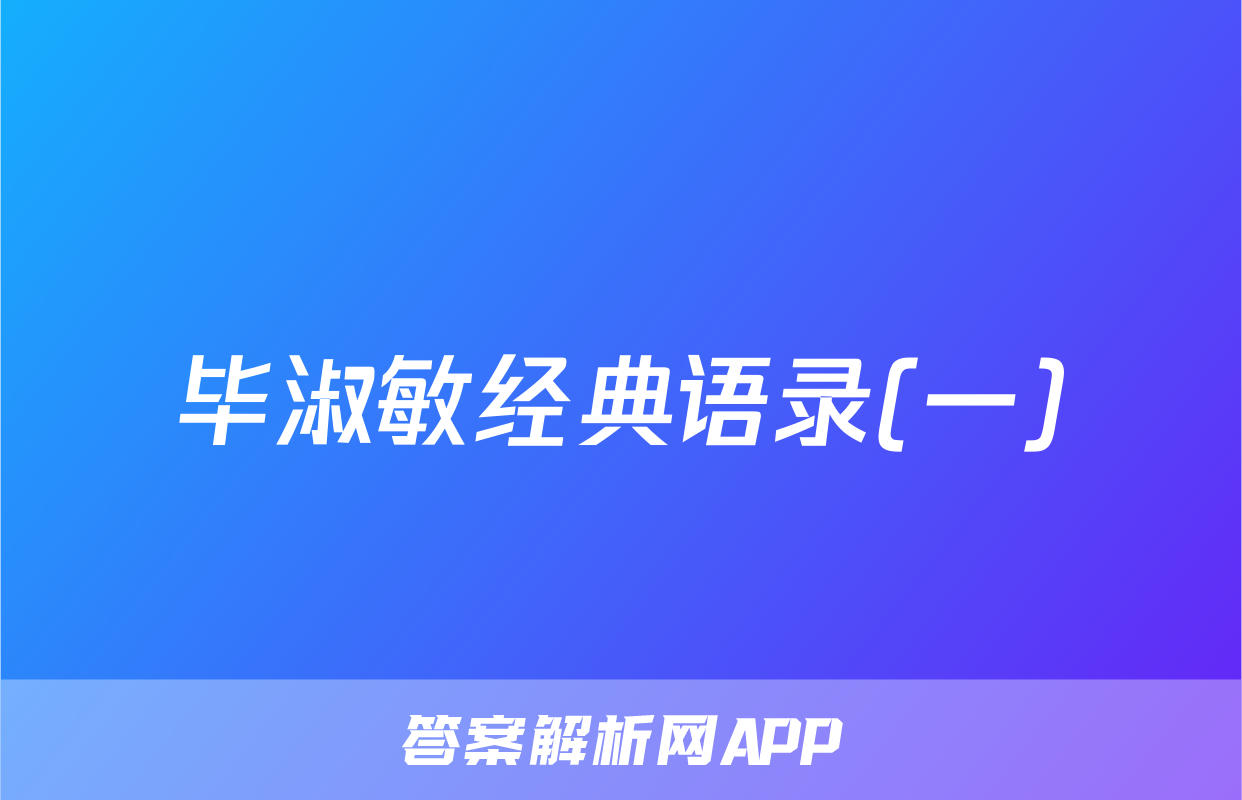 毕淑敏经典语录(一)