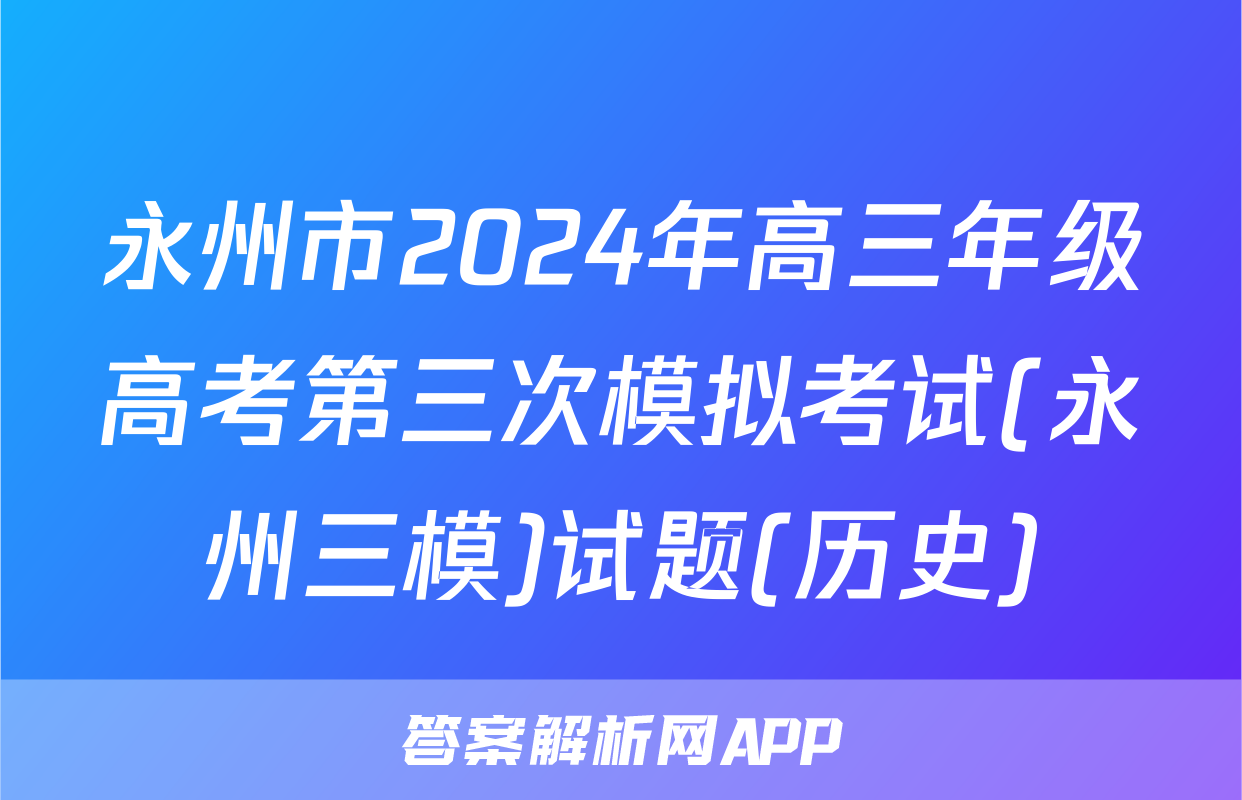 永州市2024年高三年级高考第三次模拟考试(永州三模)试题(历史)