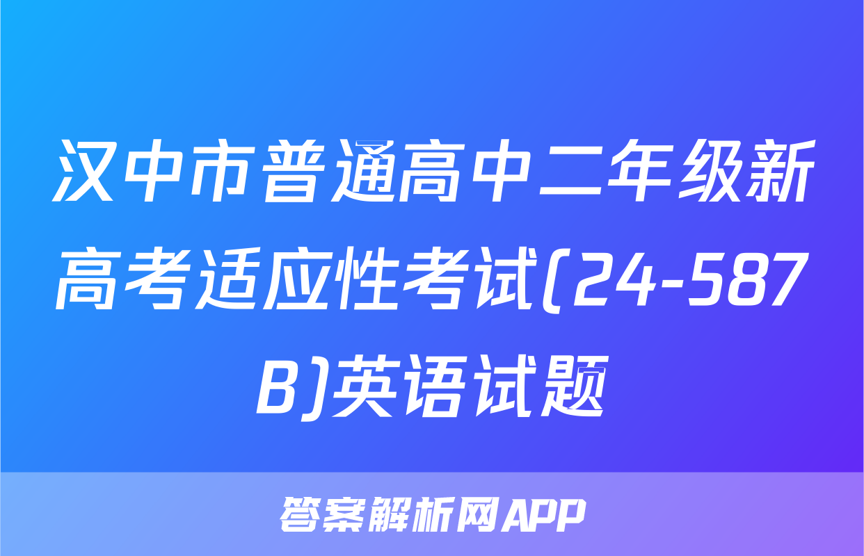 汉中市普通高中二年级新高考适应性考试(24-587B)英语试题