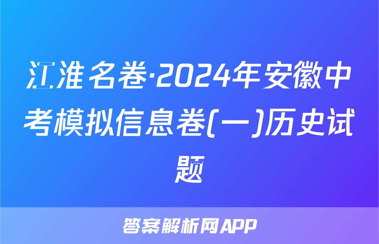 江淮名卷·2024年安徽中考模拟信息卷(一)历史试题