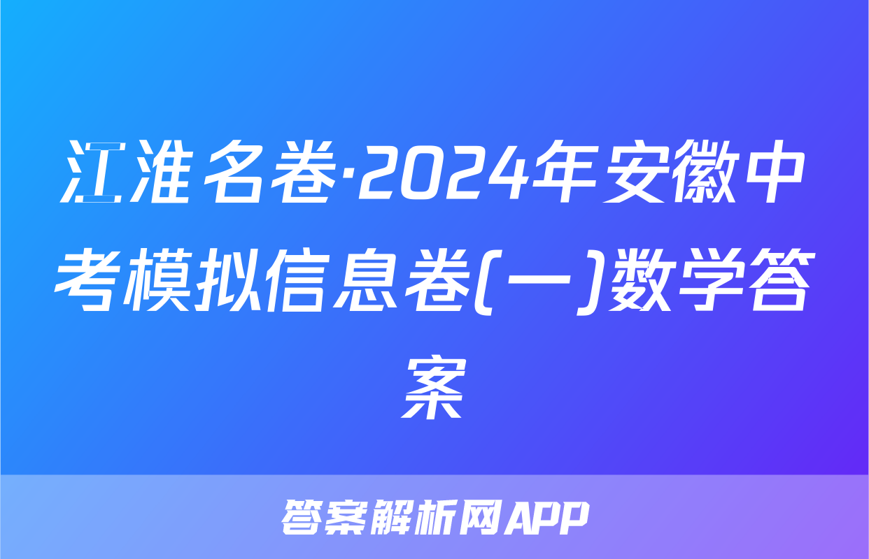 江淮名卷·2024年安徽中考模拟信息卷(一)数学答案