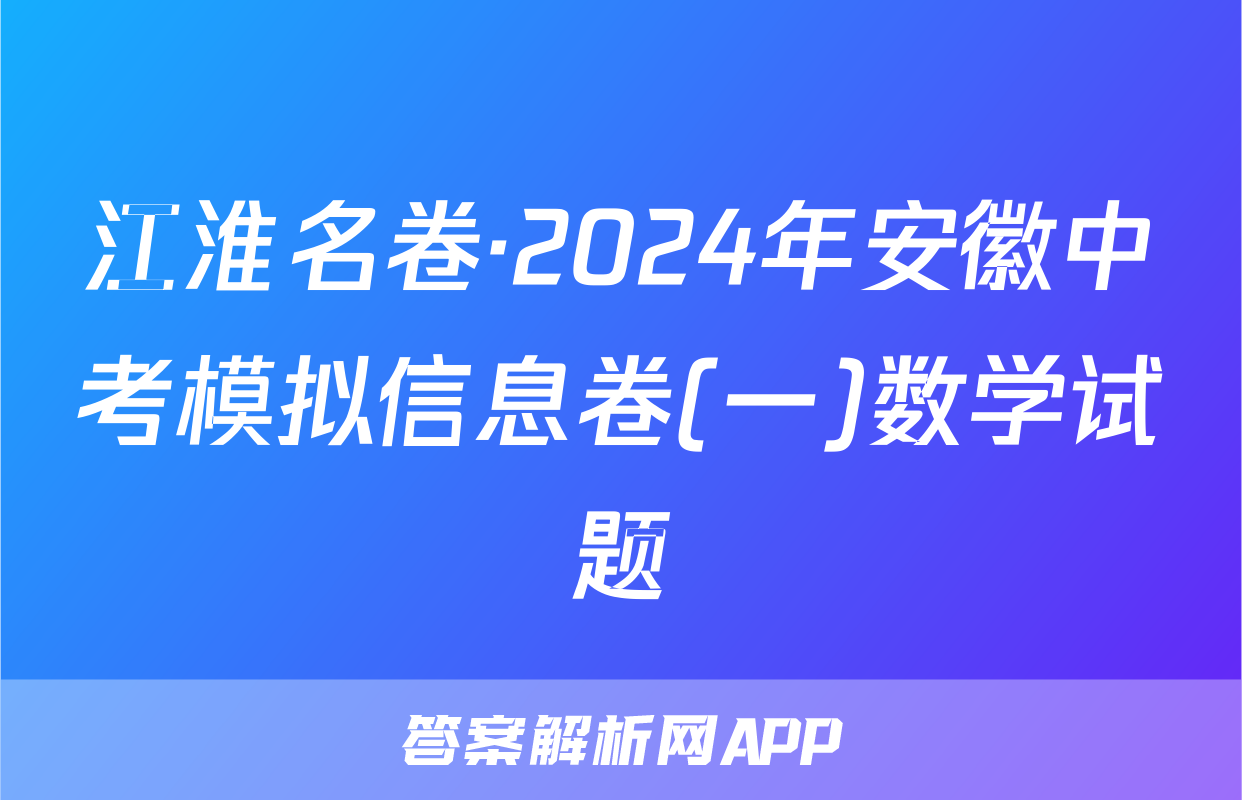 江淮名卷·2024年安徽中考模拟信息卷(一)数学试题