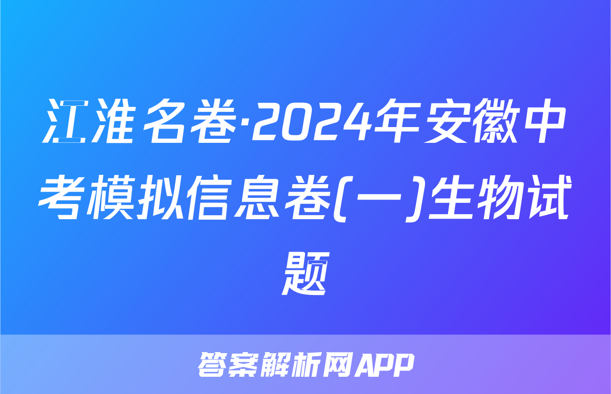 江淮名卷·2024年安徽中考模拟信息卷(一)生物试题