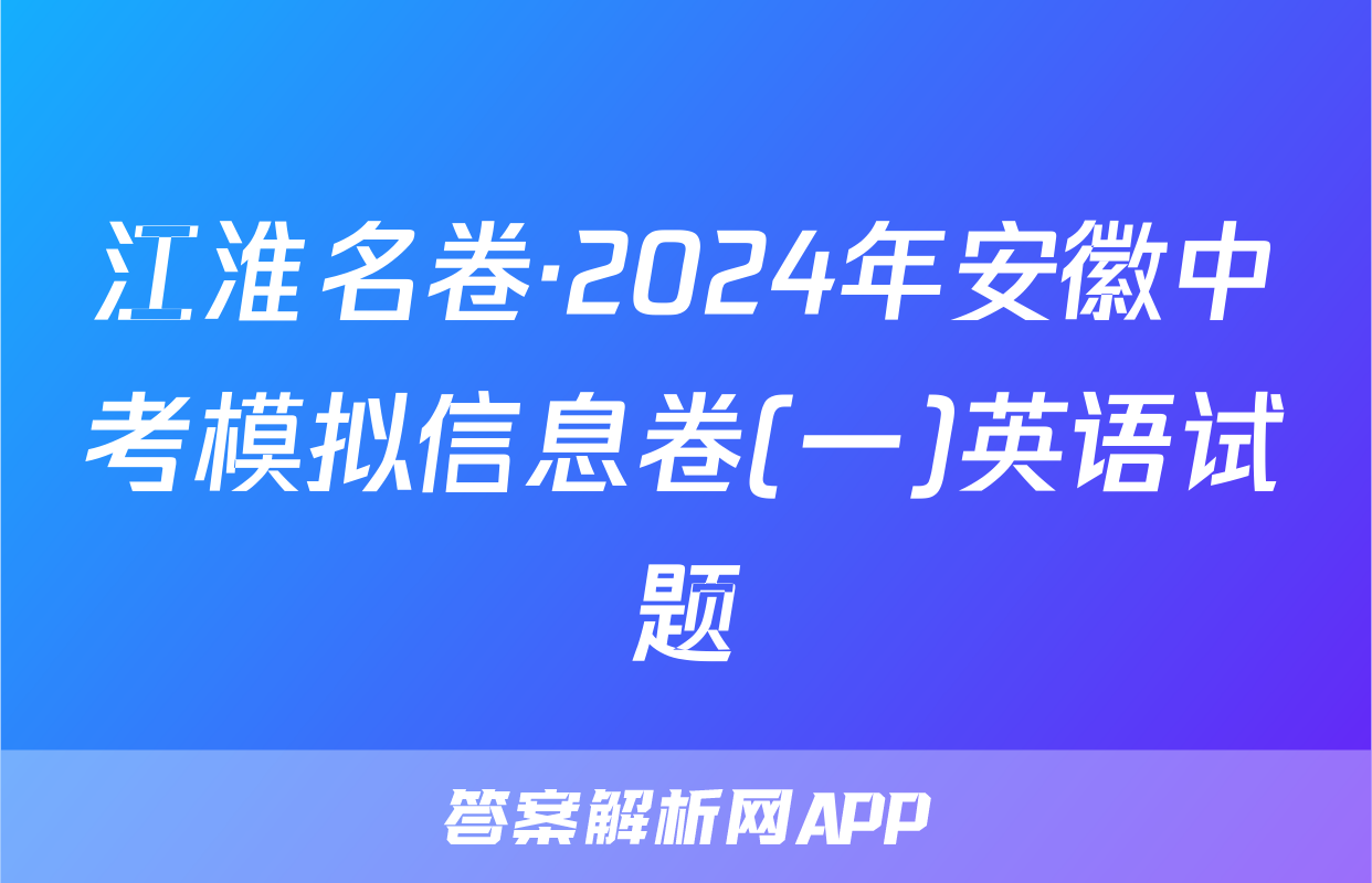 江淮名卷·2024年安徽中考模拟信息卷(一)英语试题