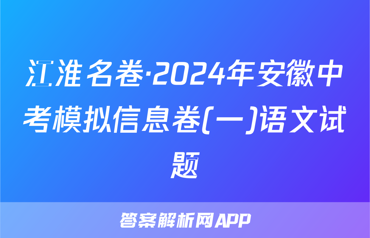 江淮名卷·2024年安徽中考模拟信息卷(一)语文试题