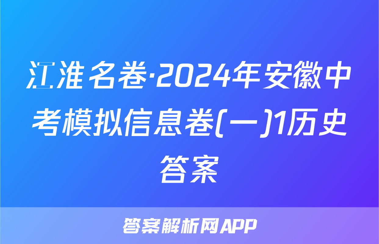 江淮名卷·2024年安徽中考模拟信息卷(一)1历史答案