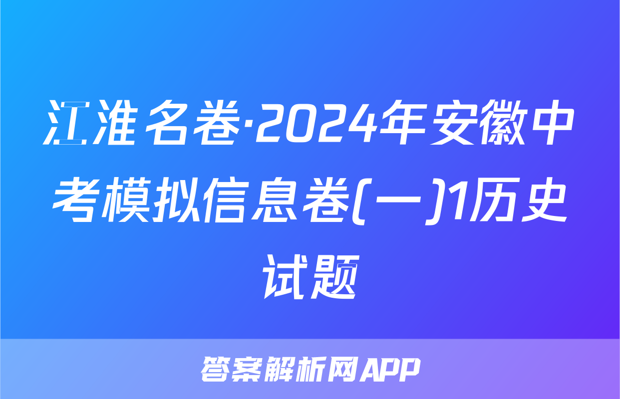 江淮名卷·2024年安徽中考模拟信息卷(一)1历史试题