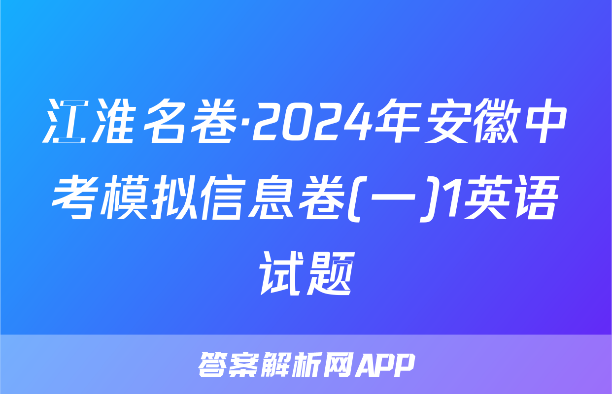 江淮名卷·2024年安徽中考模拟信息卷(一)1英语试题