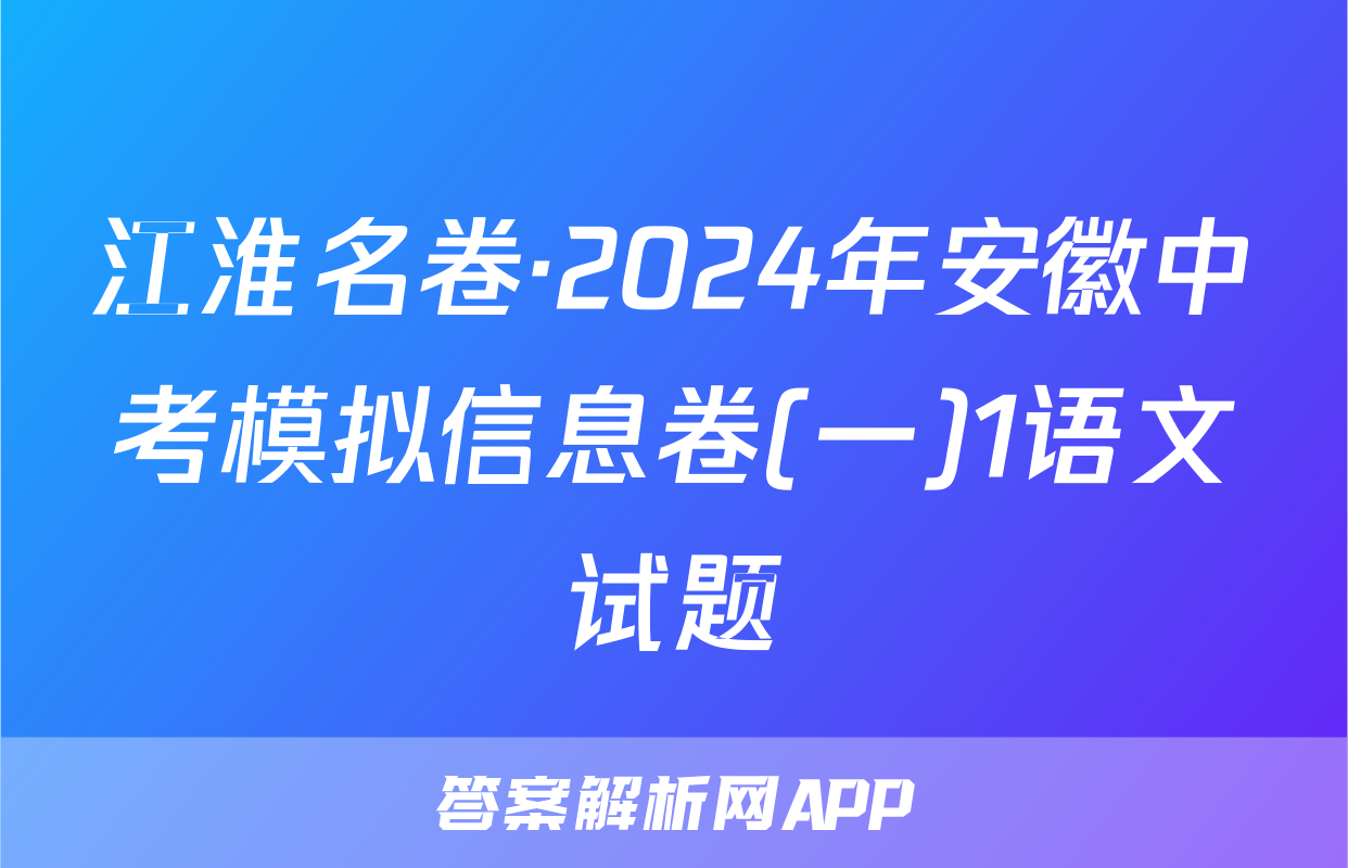 江淮名卷·2024年安徽中考模拟信息卷(一)1语文试题