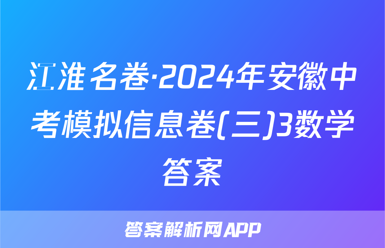 江淮名卷·2024年安徽中考模拟信息卷(三)3数学答案