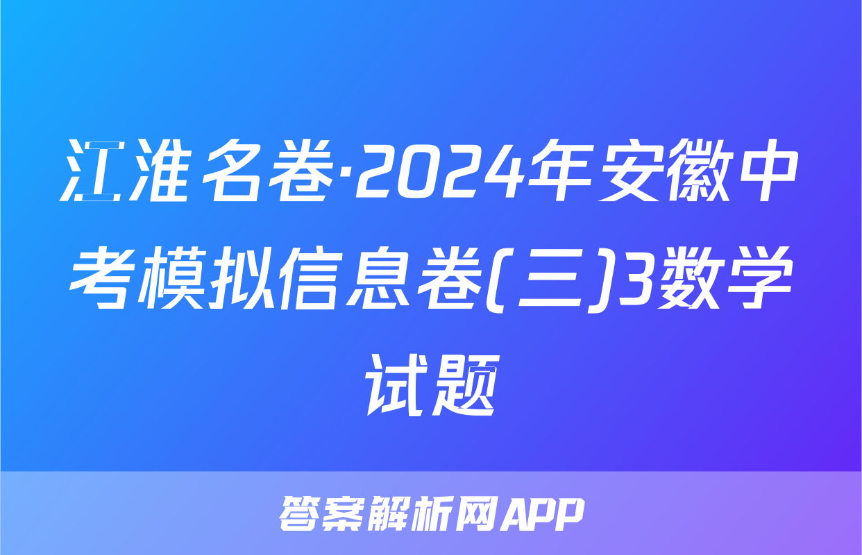 江淮名卷·2024年安徽中考模拟信息卷(三)3数学试题