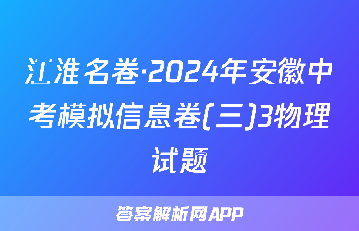 江淮名卷·2024年安徽中考模拟信息卷(三)3物理试题