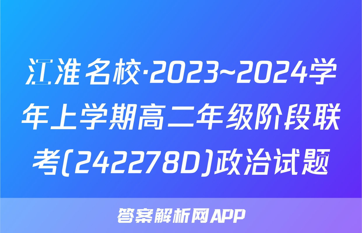 江淮名校·2023~2024学年上学期高二年级阶段联考(242278D)政治试题