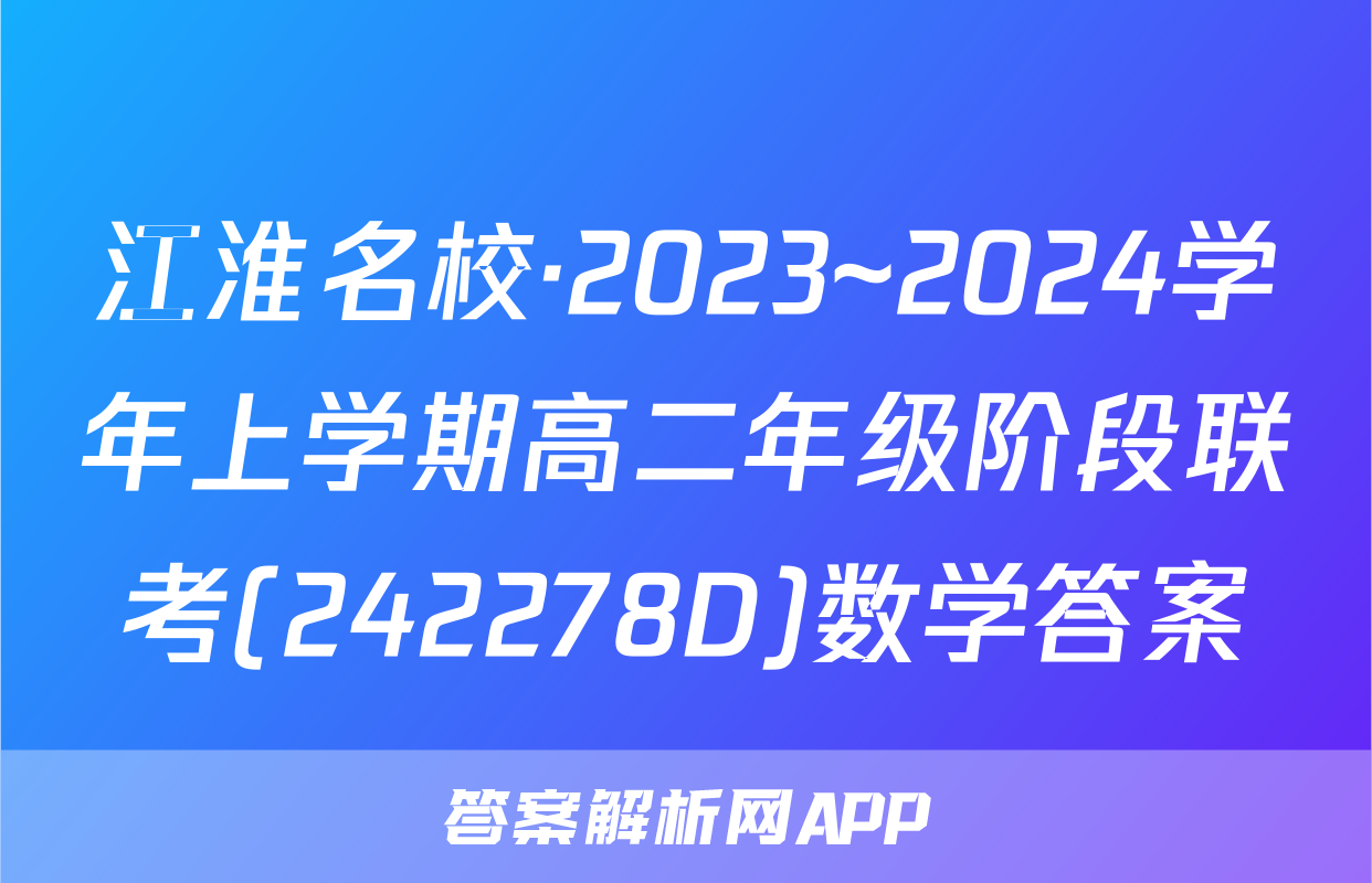 江淮名校·2023~2024学年上学期高二年级阶段联考(242278D)数学答案