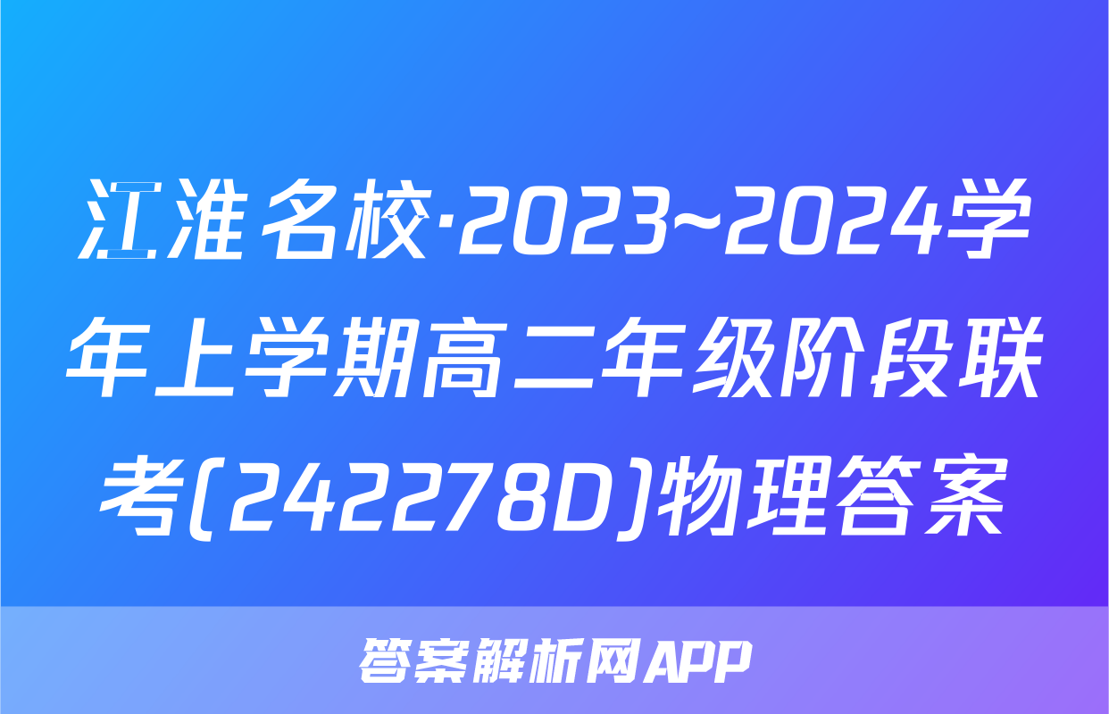 江淮名校·2023~2024学年上学期高二年级阶段联考(242278D)物理答案