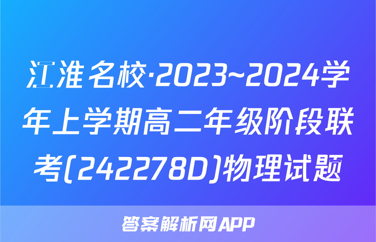 江淮名校·2023~2024学年上学期高二年级阶段联考(242278D)物理试题