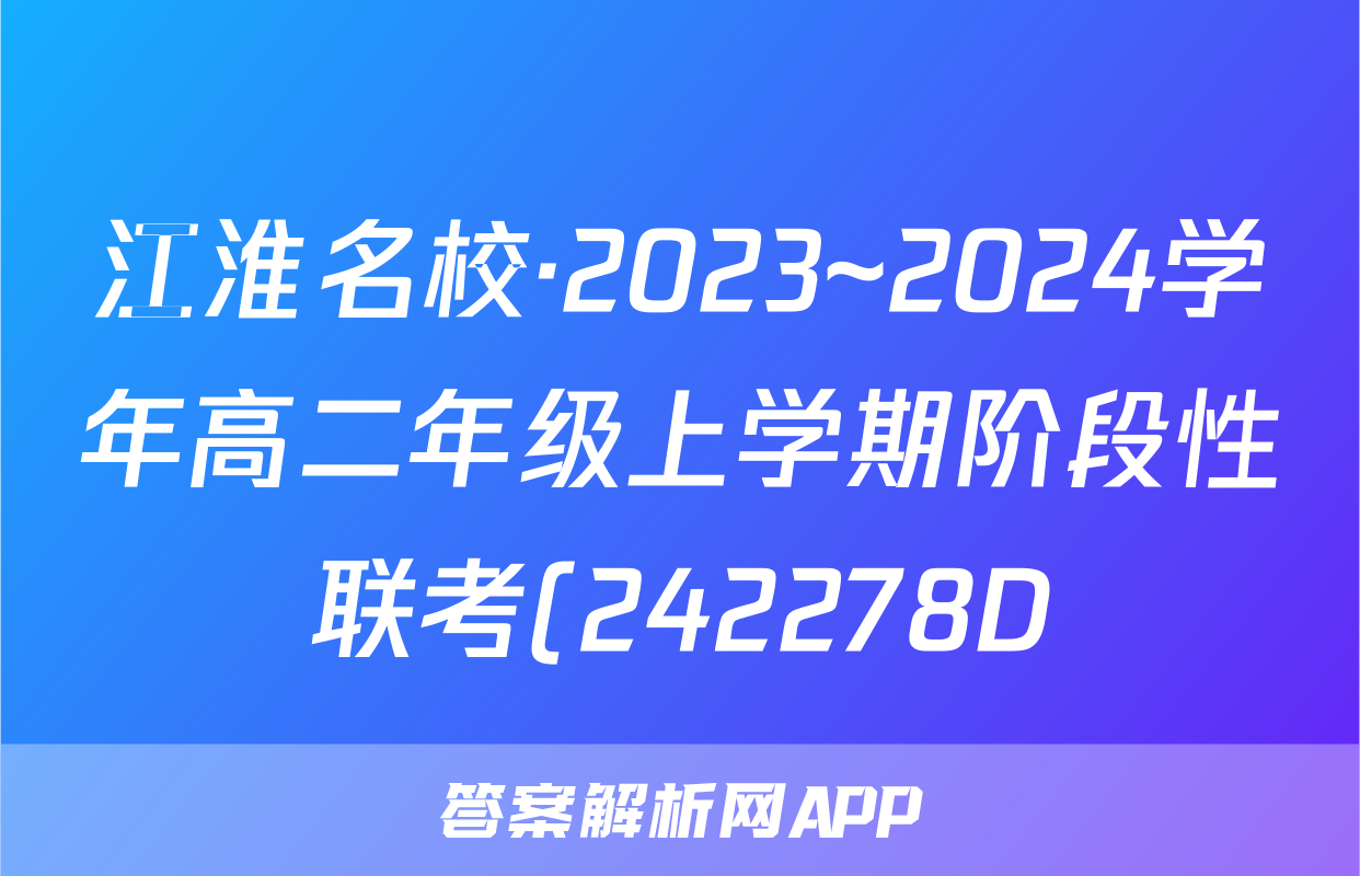 江淮名校·2023~2024学年高二年级上学期阶段性联考(242278D)语文试题