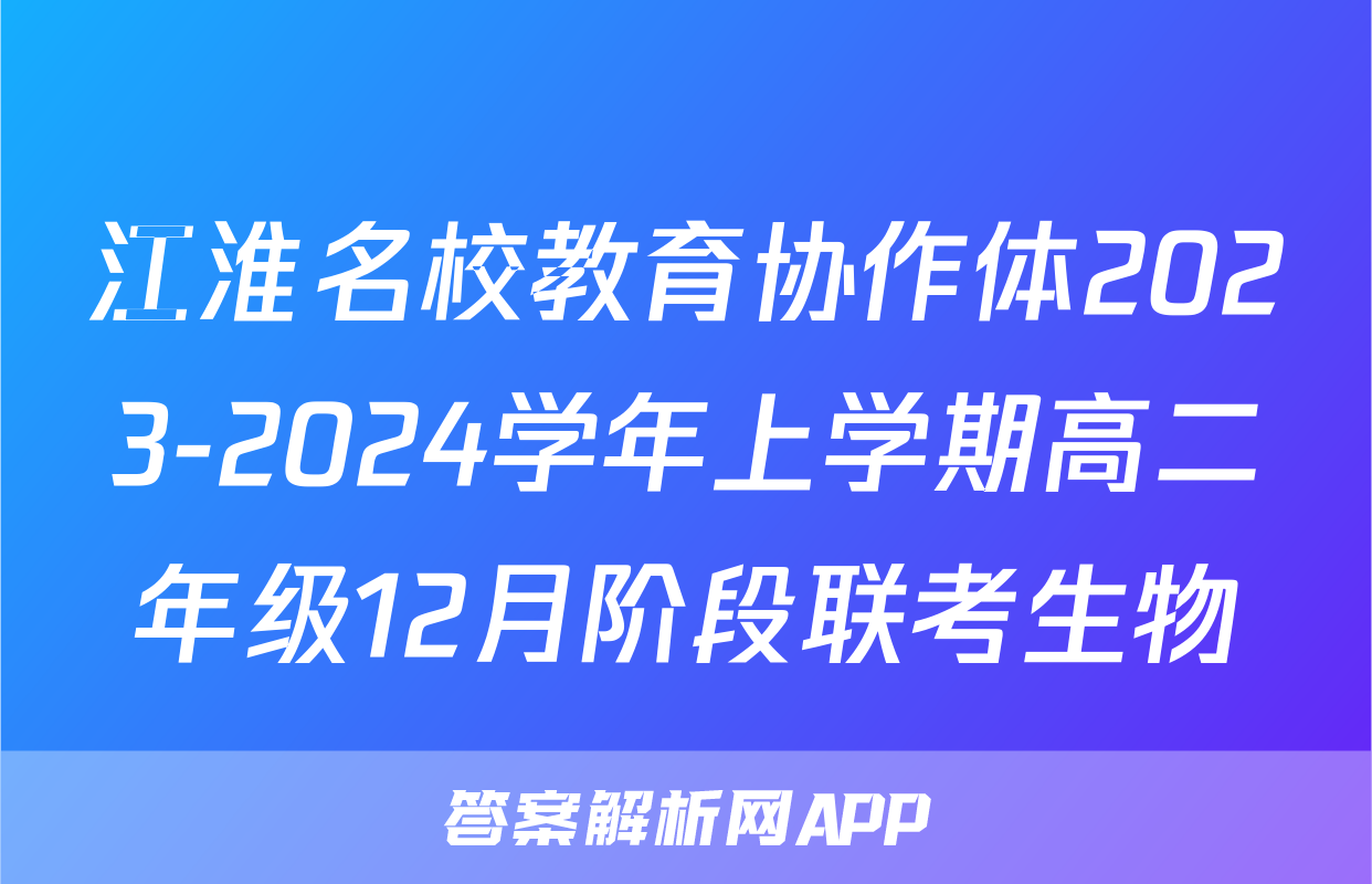 江淮名校教育协作体2023-2024学年上学期高二年级12月阶段联考生物