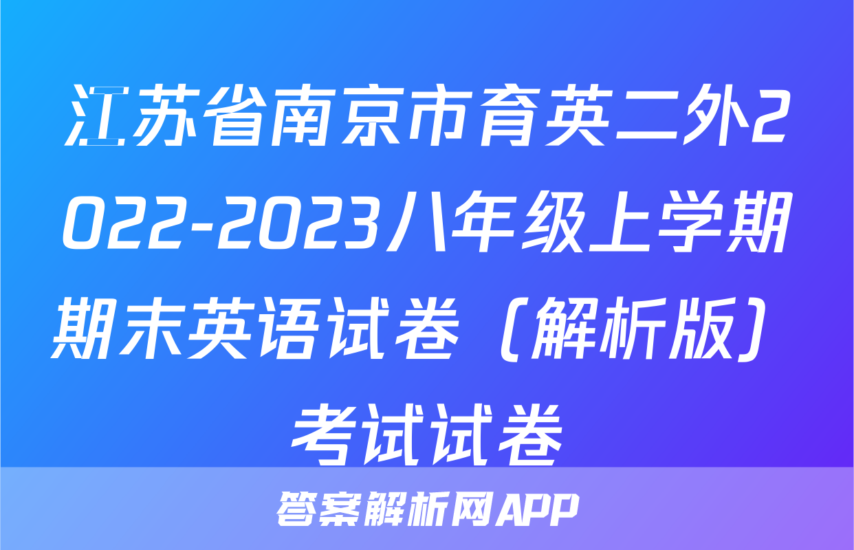 江苏省南京市育英二外2022-2023八年级上学期期末英语试卷（解析版）考试试卷