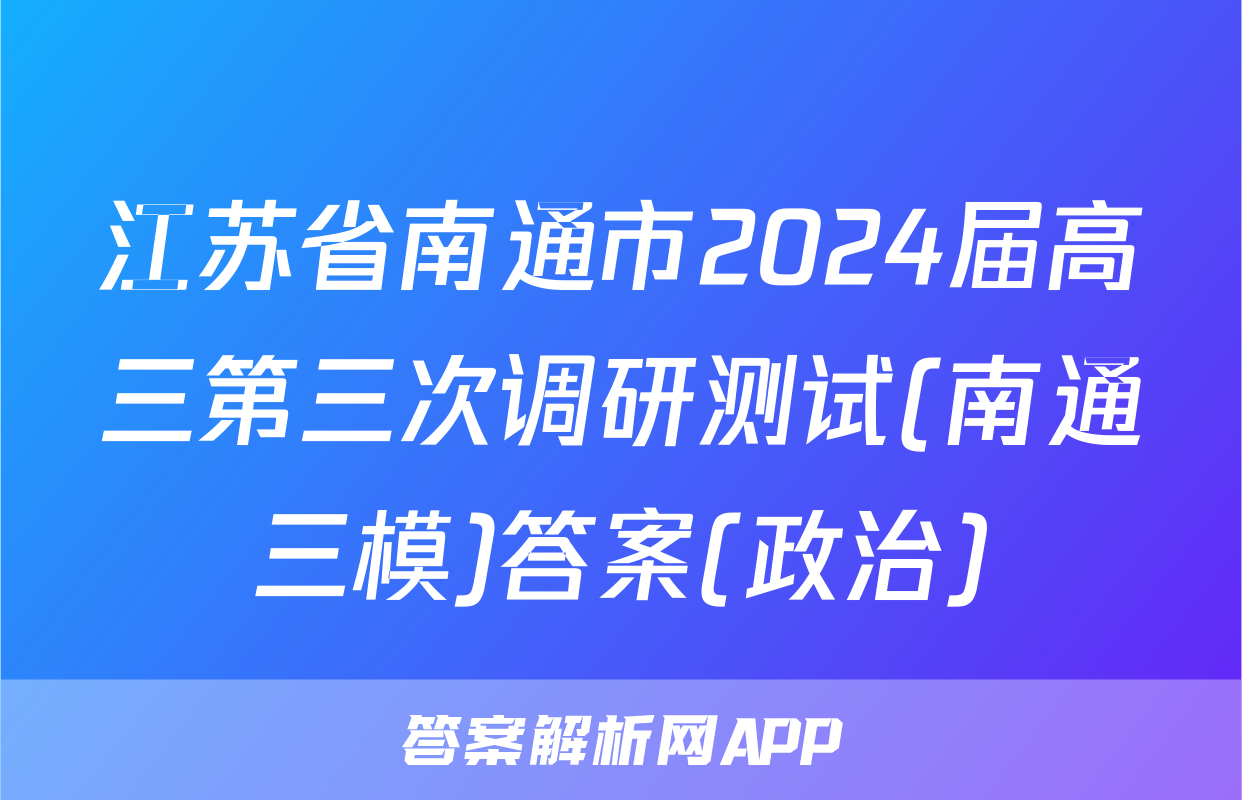 江苏省南通市2024届高三第三次调研测试(南通三模)答案(政治)
