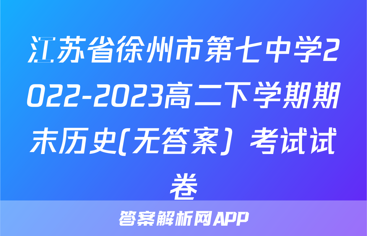 江苏省徐州市第七中学2022-2023高二下学期期末历史(无答案）考试试卷