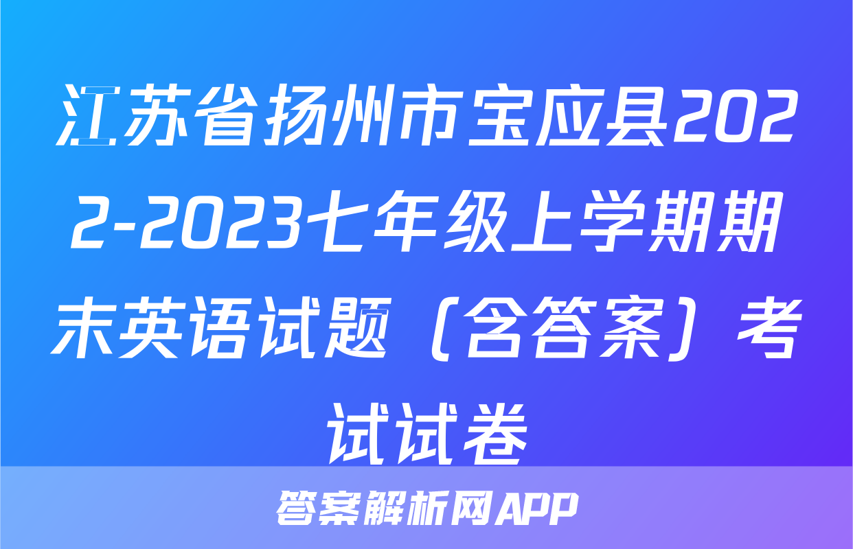 江苏省扬州市宝应县2022-2023七年级上学期期末英语试题（含答案）考试试卷