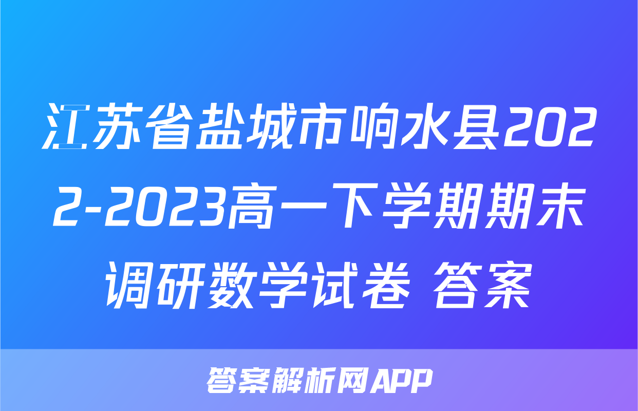 江苏省盐城市响水县2022-2023高一下学期期末调研数学试卷+答案