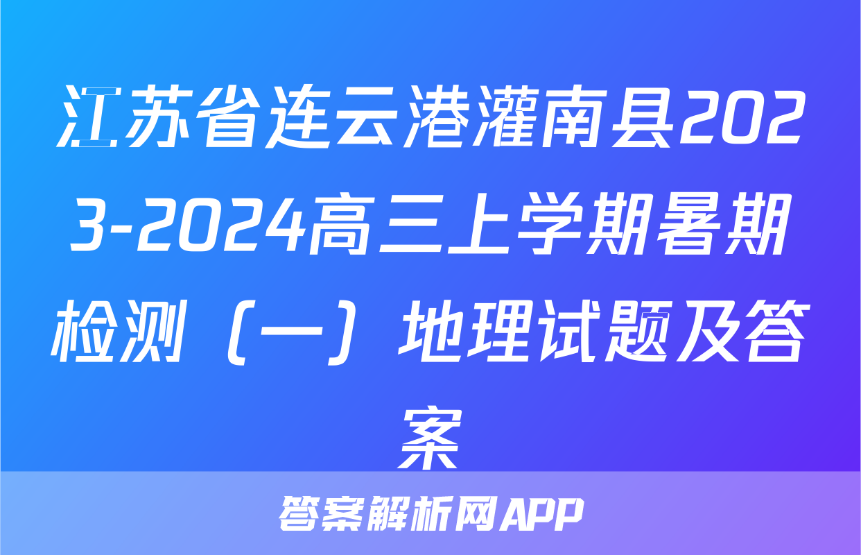 江苏省连云港灌南县2023-2024高三上学期暑期检测（一）地理试题及答案