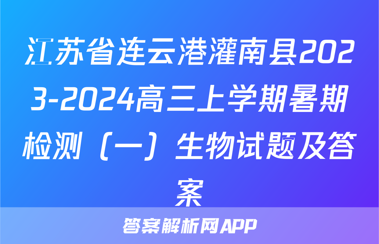 江苏省连云港灌南县2023-2024高三上学期暑期检测（一）生物试题及答案