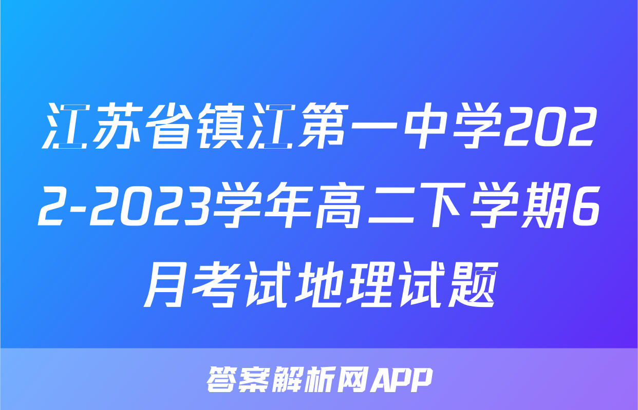 江苏省镇江第一中学2022-2023学年高二下学期6月考试地理试题