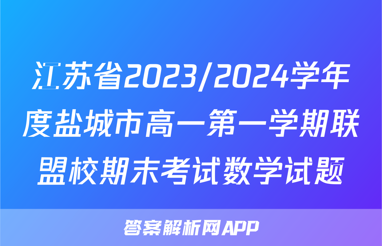 江苏省2023/2024学年度盐城市高一第一学期联盟校期末考试数学试题