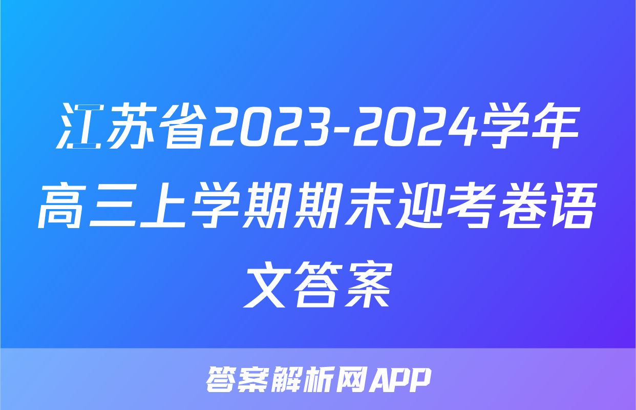 江苏省2023-2024学年高三上学期期末迎考卷语文答案