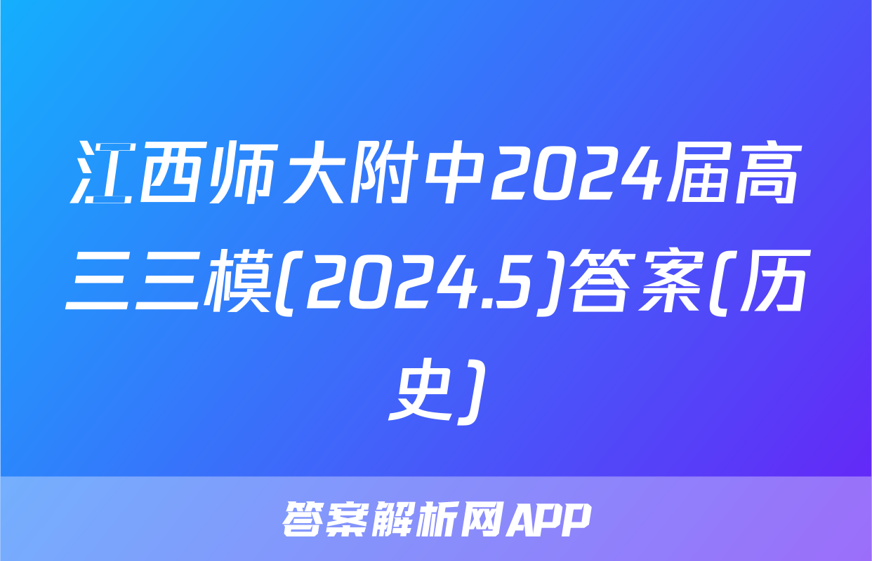江西师大附中2024届高三三模(2024.5)答案(历史)