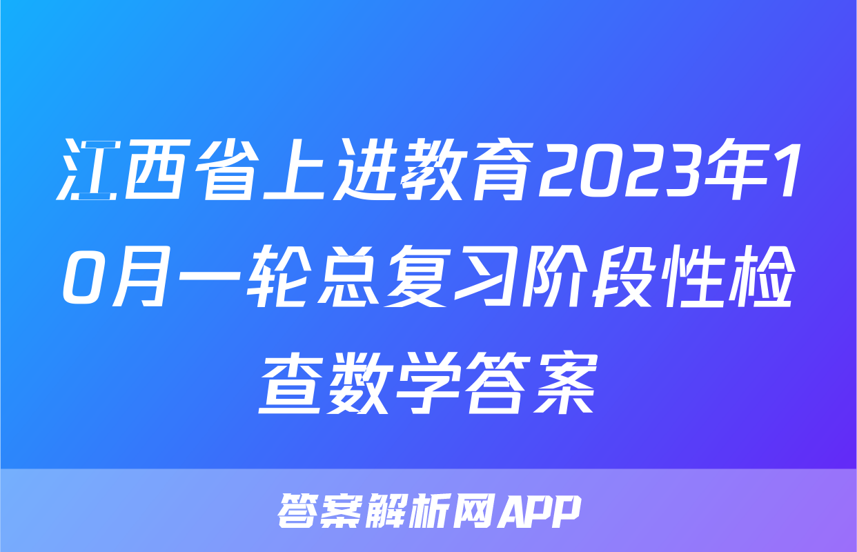 江西省上进教育2023年10月一轮总复习阶段性检查数学答案