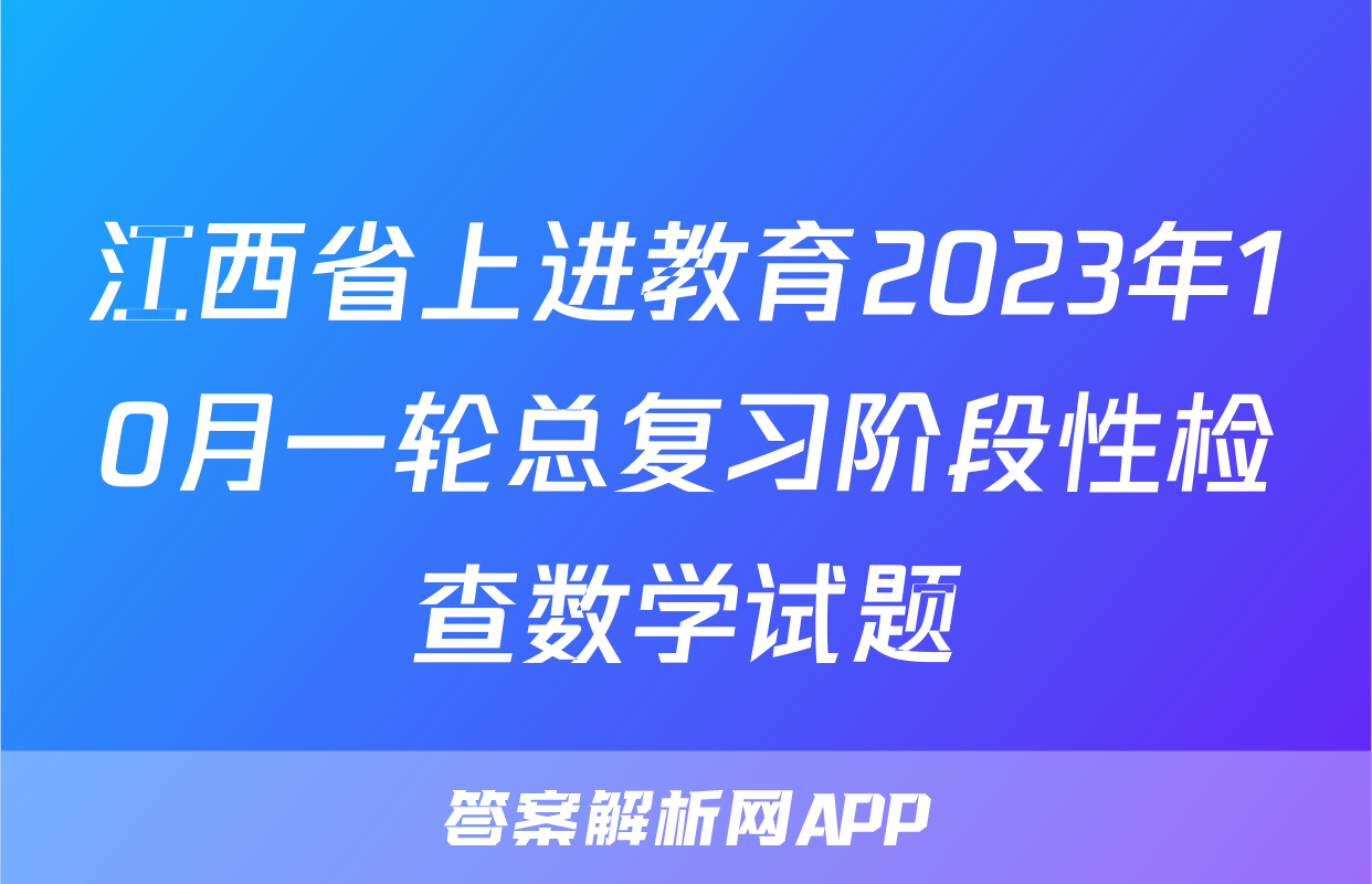 江西省上进教育2023年10月一轮总复习阶段性检查数学试题