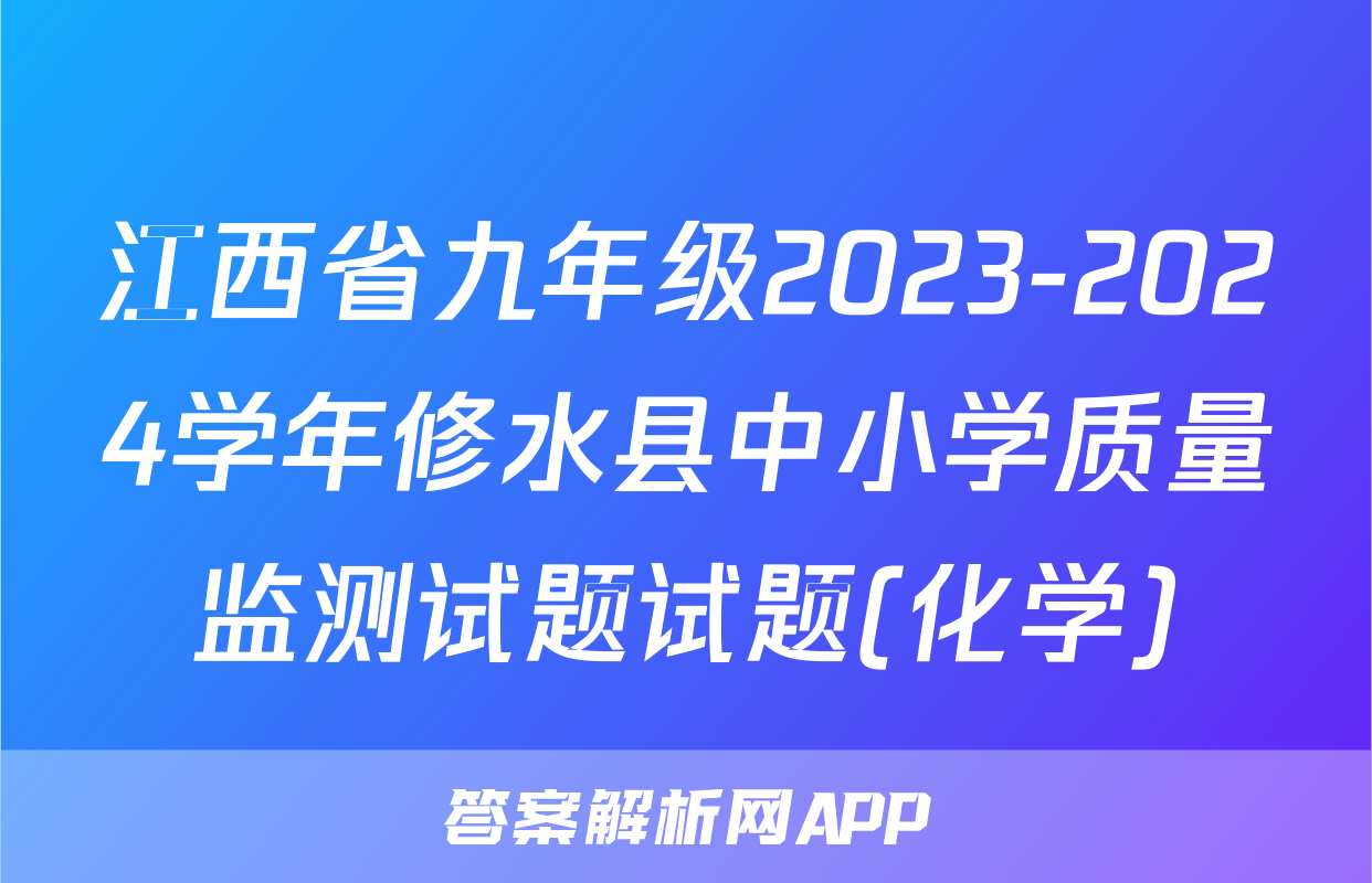 江西省九年级2023-2024学年修水县中小学质量监测试题试题(化学)