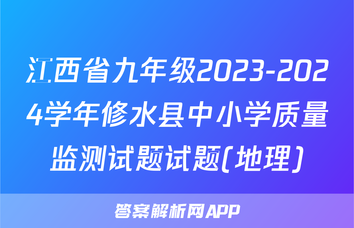 江西省九年级2023-2024学年修水县中小学质量监测试题试题(地理)