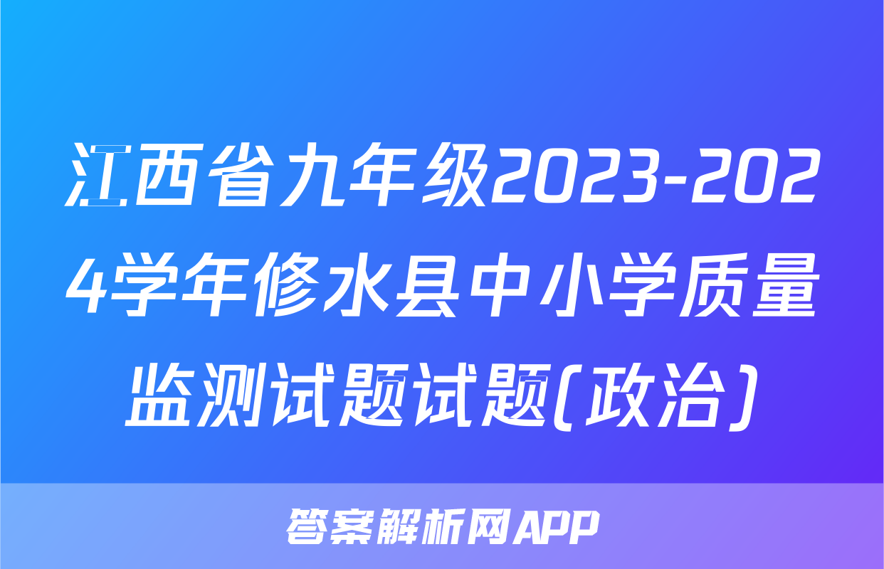 江西省九年级2023-2024学年修水县中小学质量监测试题试题(政治)