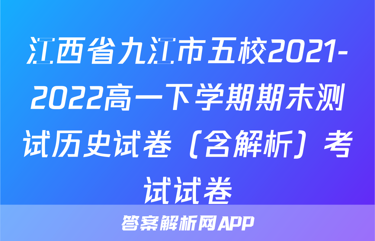 江西省九江市五校2021-2022高一下学期期末测试历史试卷（含解析）考试试卷