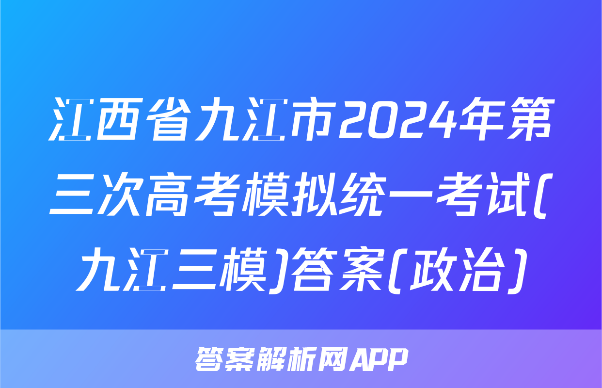 江西省九江市2024年第三次高考模拟统一考试(九江三模)答案(政治)